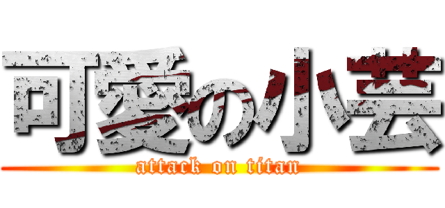 可愛の小芸 (attack on titan)