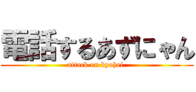 電話するあずにゃん (attack on kyohei )