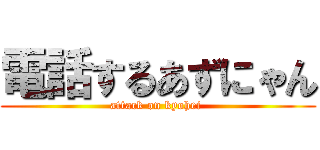 電話するあずにゃん (attack on kyohei )