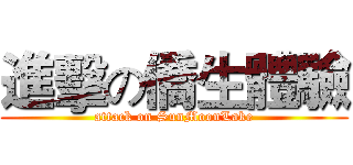 進擊の僑生體驗 (attack on SunMoonLake)