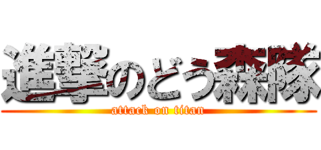 進撃のどう森隊 (attack on titan)