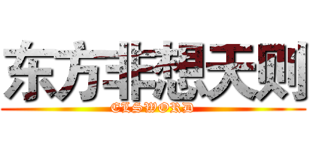 东方非想天则 (ELSWORD)