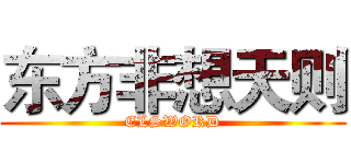 东方非想天则 (ELSWORD)