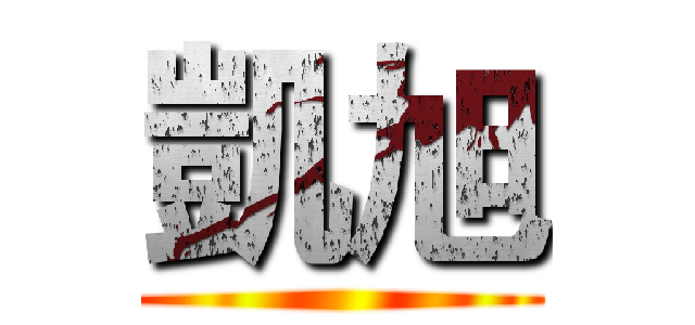 凱旭 ()