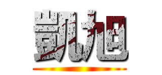 凱旭 ()