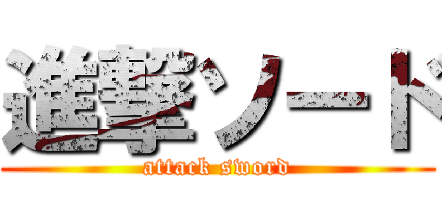 進撃ソード (attack sword)