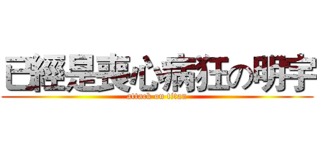 已經是喪心病狂の明宇 (attack on titan)