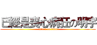 已經是喪心病狂の明宇 (attack on titan)