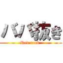 ババ抜き (Red neck )