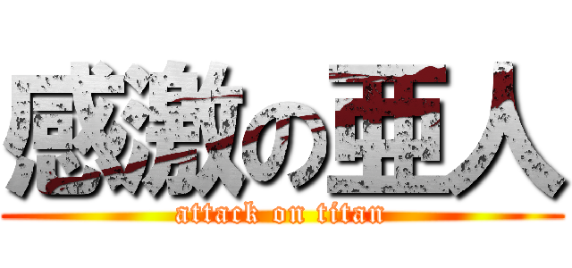 感激の亜人 (attack on titan)