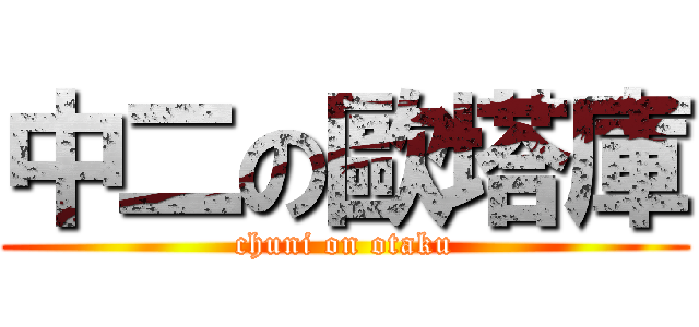 中二の歐塔庫 (chuni on otaku)