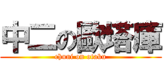 中二の歐塔庫 (chuni on otaku)