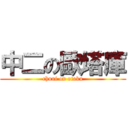 中二の歐塔庫 (chuni on otaku)