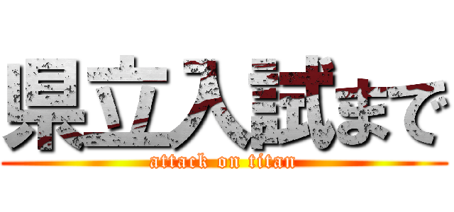 県立入試まで (attack on titan)