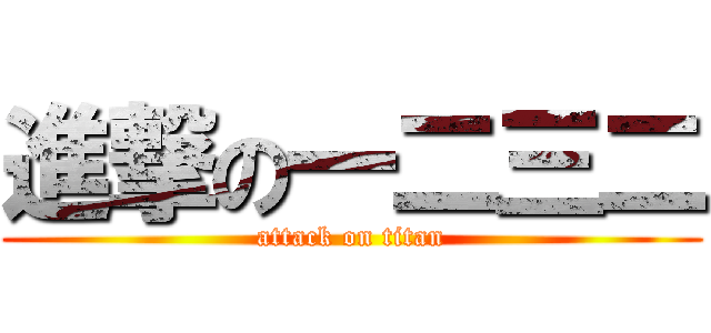 進撃の一二三二 (attack on titan)