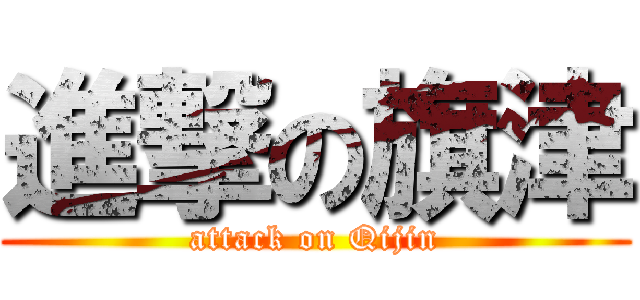 進撃の旗津 (attack on Qijin)