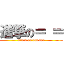 進撃の＝ ＝ (attack on don don)