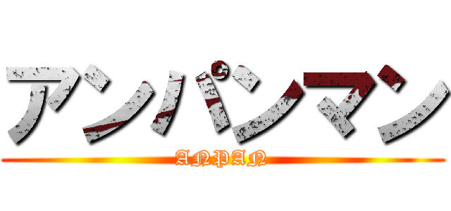 アンパンマン (ANPAN)