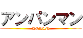 アンパンマン (ANPAN)