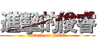 進擊的俊睿 (attack on BRO)