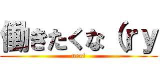 働きたくな（ｒｙ (neet)