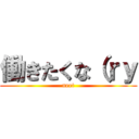 働きたくな（ｒｙ (neet)