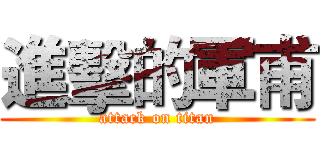 進擊的軍甫 (attack on titan)