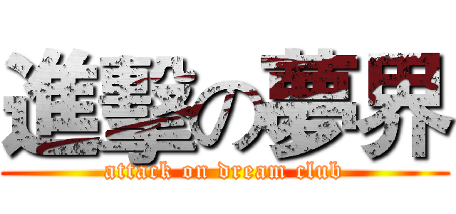 進擊の夢界 (attack on dream club)
