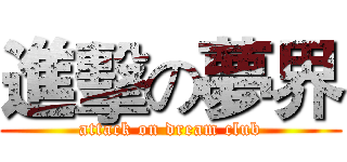 進擊の夢界 (attack on dream club)