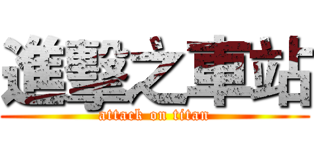 進擊之車站 (attack on titan)