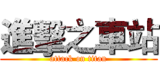 進擊之車站 (attack on titan)