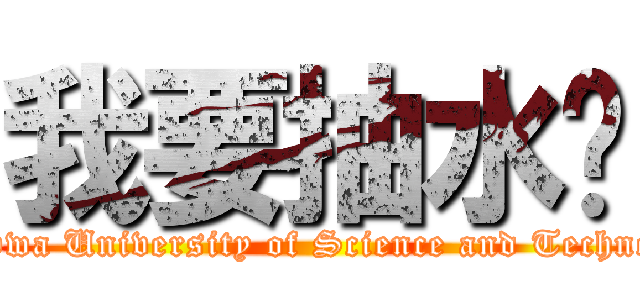 我要抽水奶 ( Ta Hwa University of Science and Technology)