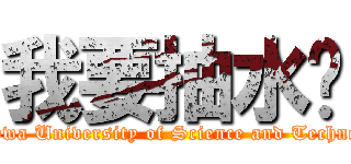 我要抽水奶 ( Ta Hwa University of Science and Technology)