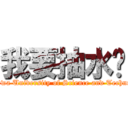 我要抽水奶 ( Ta Hwa University of Science and Technology)
