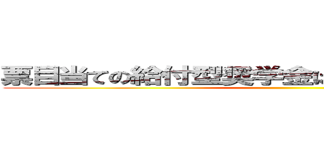 票目当ての給付型奨学金は完済者が納得しない ()