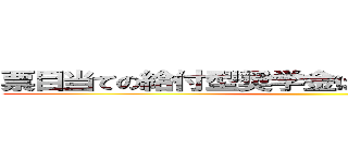 票目当ての給付型奨学金は完済者が納得しない ()