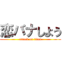 恋バナしよう (attack on titan)