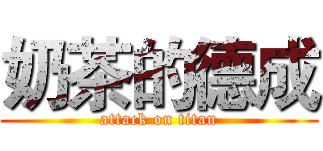 奶茶的德成 (attack on titan)