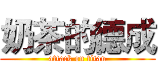 奶茶的德成 (attack on titan)