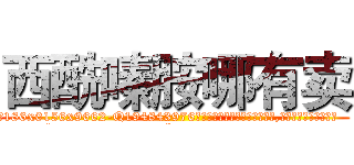 西酰嗪胺哪有卖 (西酰嗪胺哪有卖【电.话186x0156x9662-Q194843976林氏药业】我们做的是长期生意,靠的是老客户长期支持
参考消息网2月20日报道 韩媒称，“剩女多、离婚率高的城市，房价一定会上涨。”这是中国经济学家金岩石2016年12月参加在上海举行的房地产相关论坛时说的话。
)