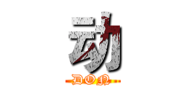 动 (DON)