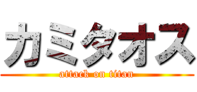 カミタオス (attack on titan)