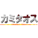 カミタオス (attack on titan)