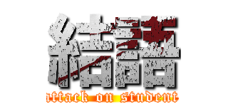 結語 (attack on student)