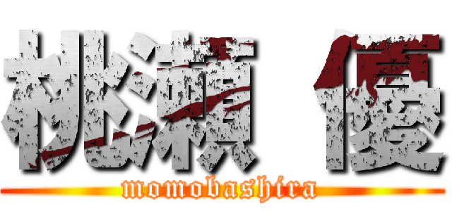 桃瀬 優 (momobashira)