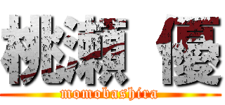 桃瀬 優 (momobashira)