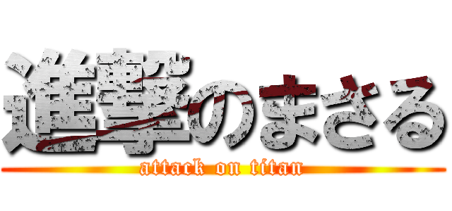 進撃のまさる (attack on titan)