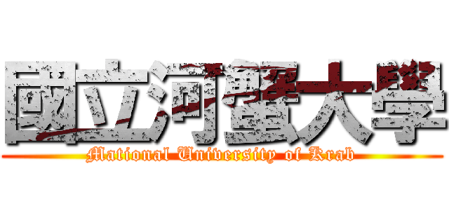 國立河蟹大學 (Mational University of Krab)