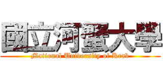 國立河蟹大學 (Mational University of Krab)