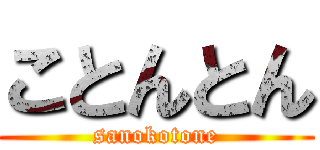 ことんとん (sanokotone)